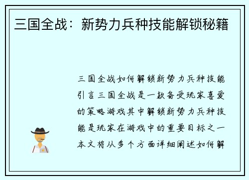 三国全战：新势力兵种技能解锁秘籍
