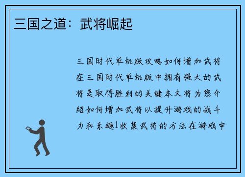 三国之道：武将崛起