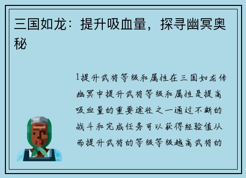 三国如龙：提升吸血量，探寻幽冥奥秘