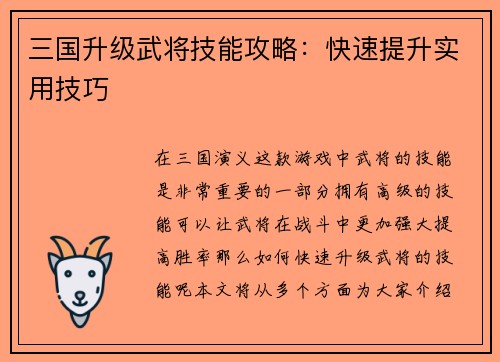 三国升级武将技能攻略：快速提升实用技巧