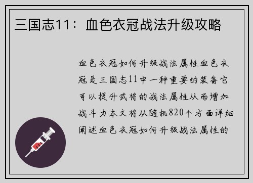 三国志11：血色衣冠战法升级攻略