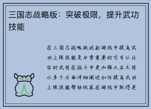 三国志战略版：突破极限，提升武功技能
