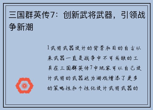 三国群英传7：创新武将武器，引领战争新潮