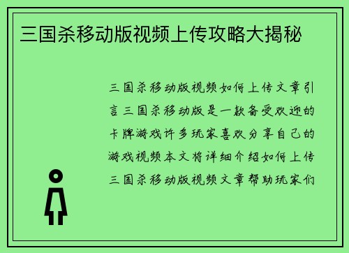 三国杀移动版视频上传攻略大揭秘