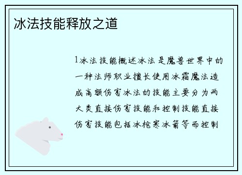 冰法技能释放之道
