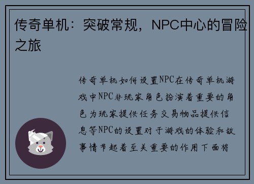 传奇单机：突破常规，NPC中心的冒险之旅