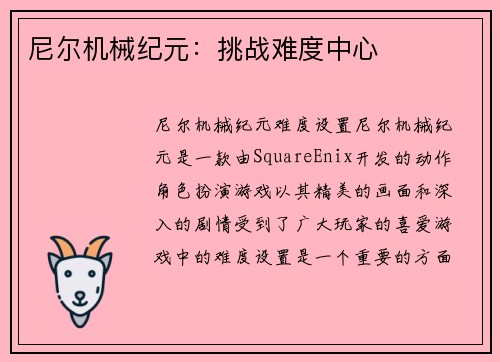 尼尔机械纪元：挑战难度中心