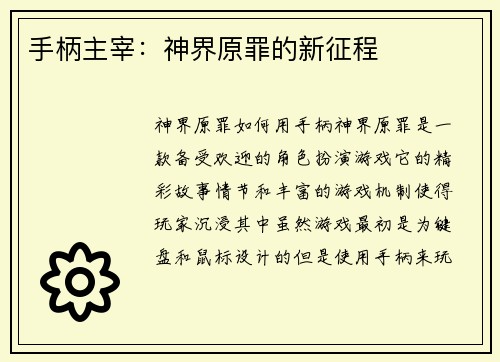 手柄主宰：神界原罪的新征程
