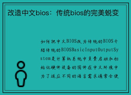 改造中文bios：传统bios的完美蜕变