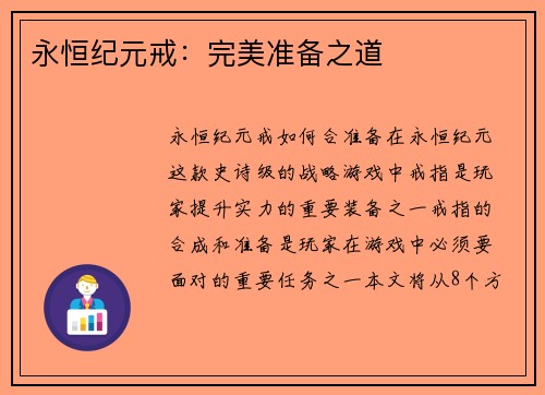 永恒纪元戒：完美准备之道