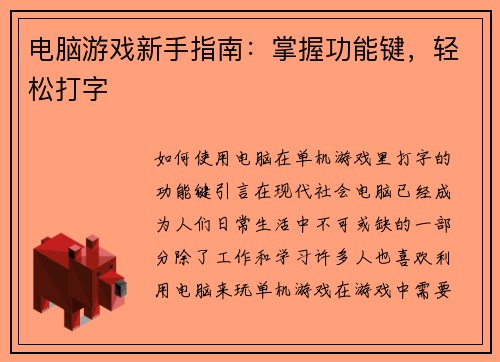 电脑游戏新手指南：掌握功能键，轻松打字