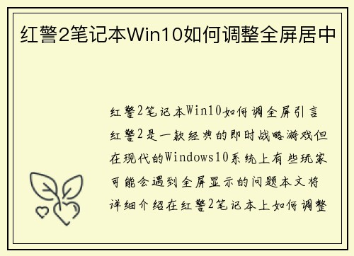 红警2笔记本Win10如何调整全屏居中