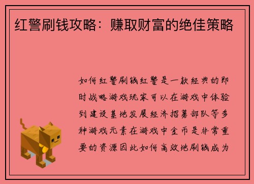 红警刷钱攻略：赚取财富的绝佳策略