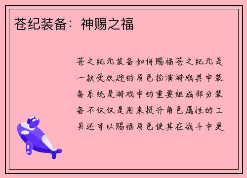 苍纪装备：神赐之福
