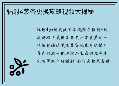 辐射4装备更换攻略视频大揭秘