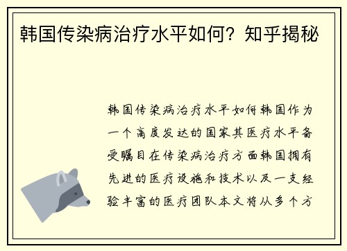 韩国传染病治疗水平如何？知乎揭秘
