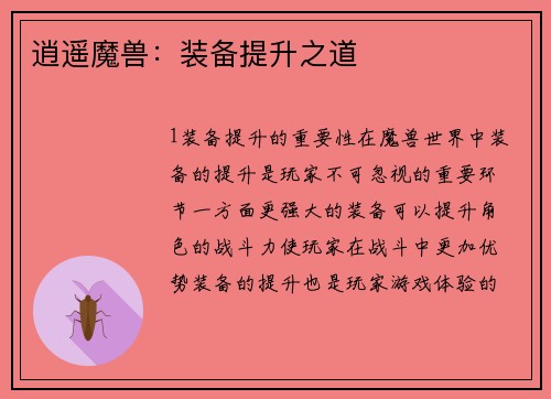 逍遥魔兽：装备提升之道