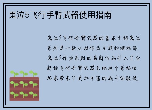 鬼泣5飞行手臂武器使用指南