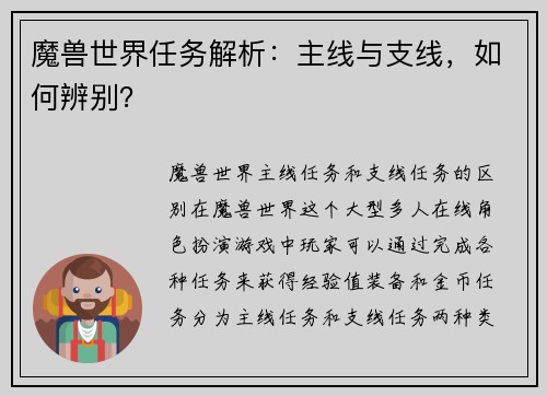 魔兽世界任务解析：主线与支线，如何辨别？