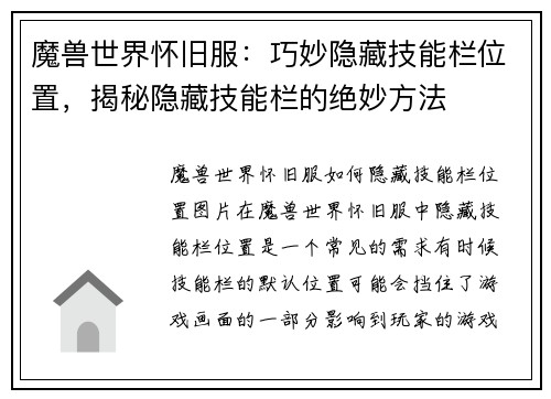 魔兽世界怀旧服：巧妙隐藏技能栏位置，揭秘隐藏技能栏的绝妙方法