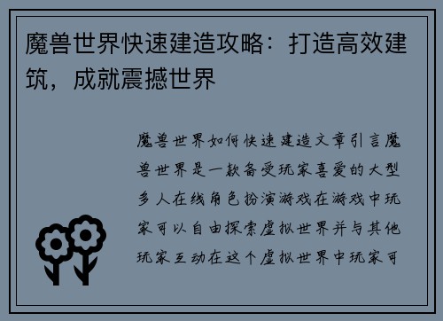 魔兽世界快速建造攻略：打造高效建筑，成就震撼世界