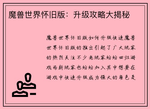 魔兽世界怀旧版：升级攻略大揭秘
