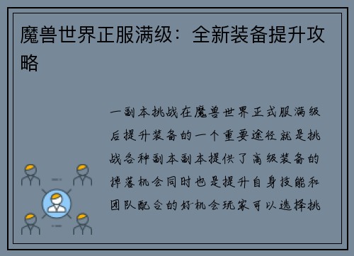 魔兽世界正服满级：全新装备提升攻略