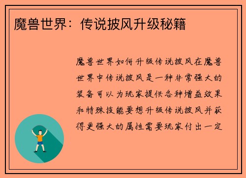魔兽世界：传说披风升级秘籍