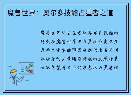 魔兽世界：奥尔多技能占星者之道