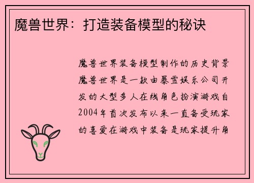 魔兽世界：打造装备模型的秘诀