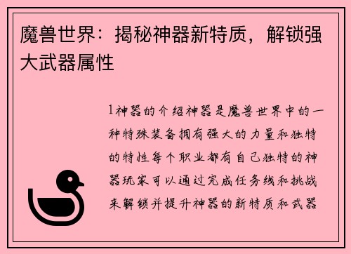 魔兽世界：揭秘神器新特质，解锁强大武器属性