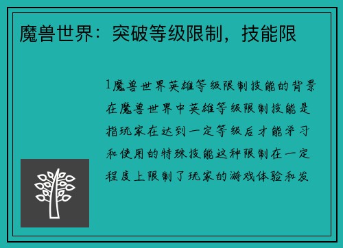 魔兽世界：突破等级限制，技能限