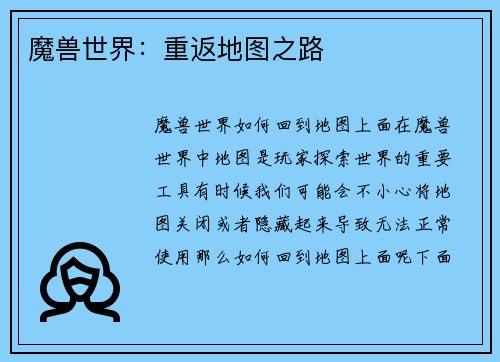 魔兽世界：重返地图之路