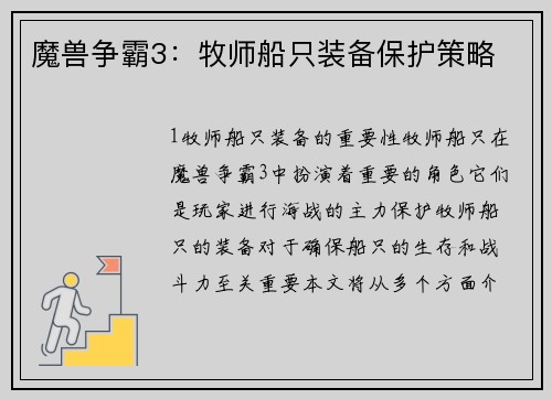 魔兽争霸3：牧师船只装备保护策略