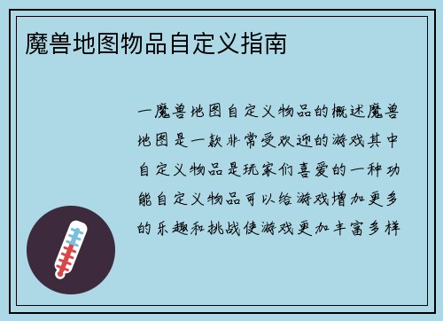 魔兽地图物品自定义指南