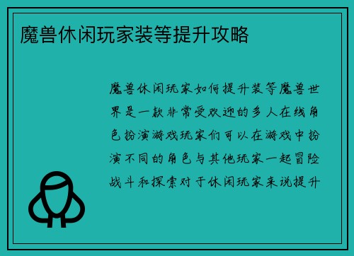魔兽休闲玩家装等提升攻略