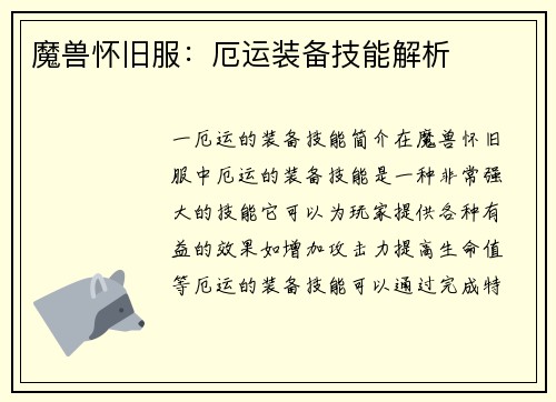 魔兽怀旧服：厄运装备技能解析