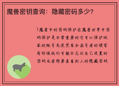 魔兽密钥查询：隐藏密码多少？