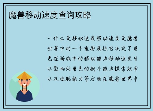 魔兽移动速度查询攻略