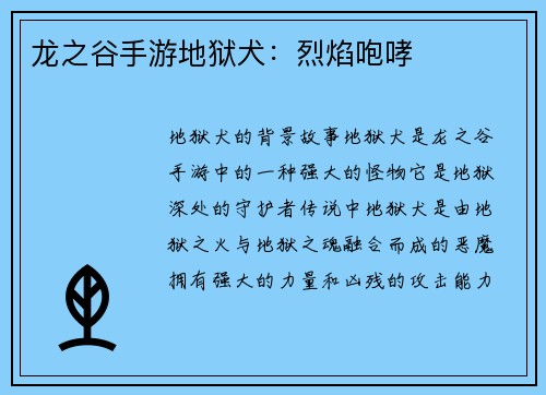 龙之谷手游地狱犬：烈焰咆哮