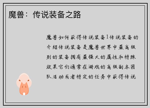 魔兽：传说装备之路