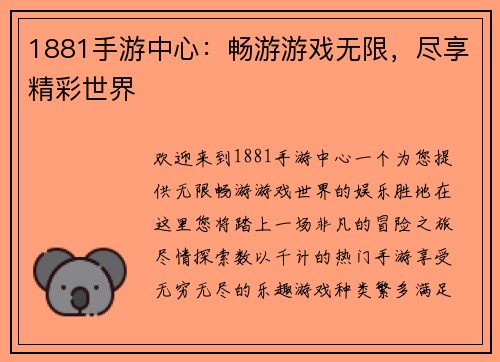 1881手游中心：畅游游戏无限，尽享精彩世界