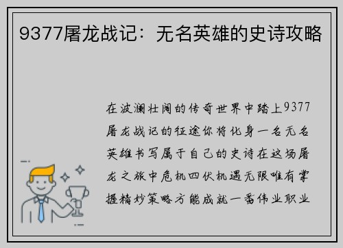 9377屠龙战记：无名英雄的史诗攻略