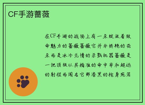 CF手游蔷薇