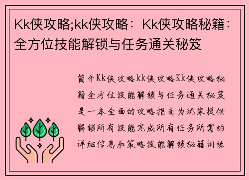 Kk侠攻略;kk侠攻略：Kk侠攻略秘籍：全方位技能解锁与任务通关秘笈