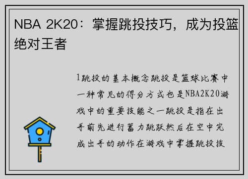NBA 2K20：掌握跳投技巧，成为投篮绝对王者