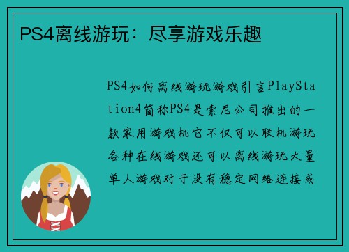 PS4离线游玩：尽享游戏乐趣