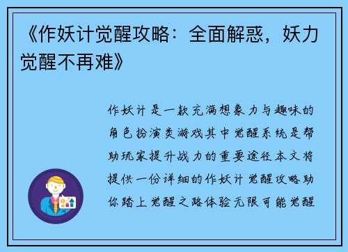 《作妖计觉醒攻略：全面解惑，妖力觉醒不再难》
