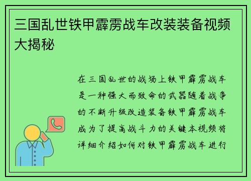三国乱世铁甲霹雳战车改装装备视频大揭秘
