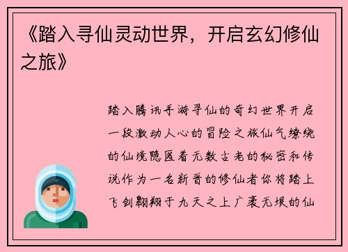 《踏入寻仙灵动世界，开启玄幻修仙之旅》